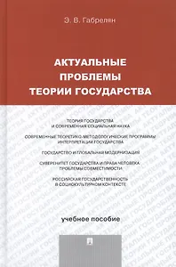 Актуальные проблемы теории государства. Учебное пособие