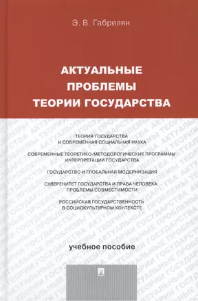 Актуальные проблемы теории государства. Учебное пособие — 2423181 — 1