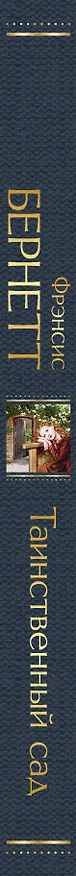Книга Таинственный сад (Фрэнсис Элиза Ходжсон Бёрнетт) — 4