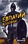 Евпатий Коловрат. Легендарный воевода — 2589917 — 1