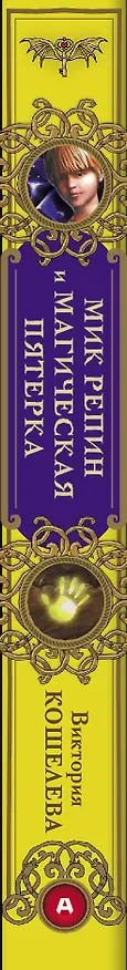 Книга Мик Репин и Магическая Пятерка (Виктория Кошелева) — 3