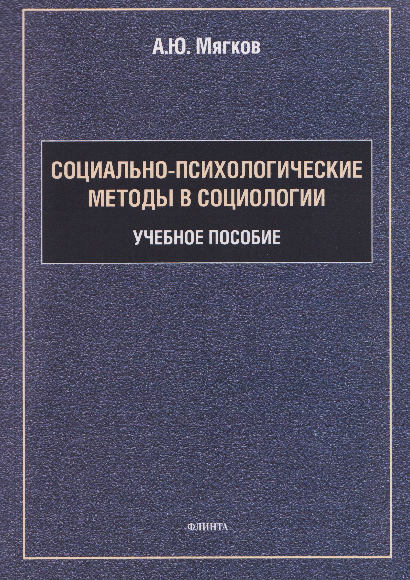 Социально-психологические методы в социологии: учебное пособие