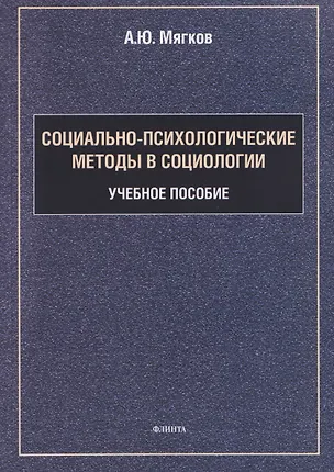 Книга Социально-психологические методы в социологии: учебное пособие (Александр Мягков)