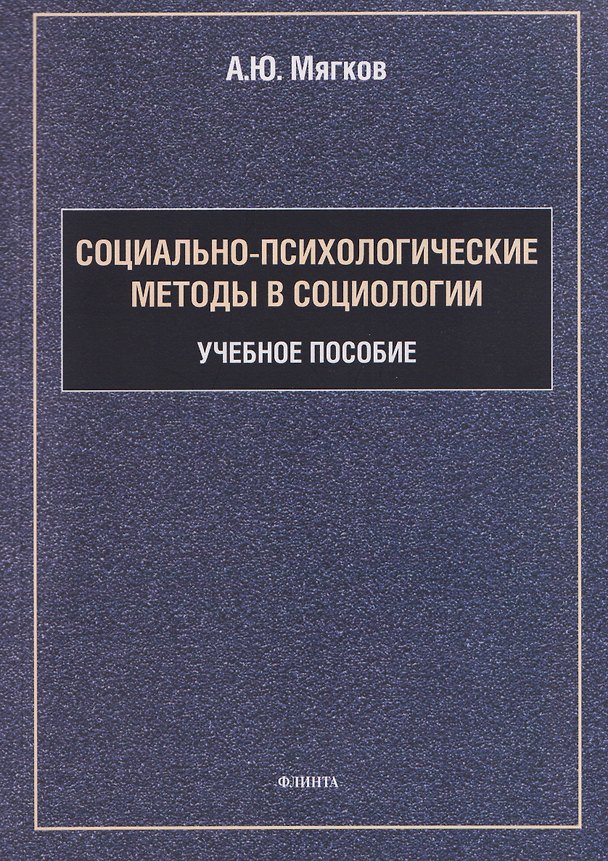 Книга Социально-психологические методы в социологии: учебное пособие (Александр Мягков) — 1