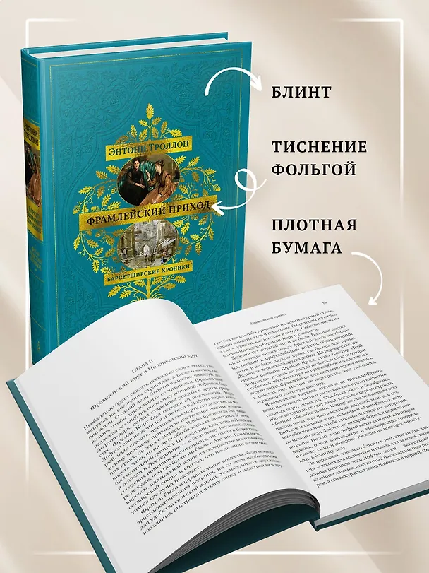 Книга Барсетширские хроники. Книга 3. Фрамлейский приход (Энтони Троллоп) — 8