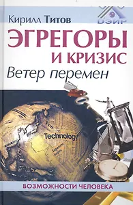 Эгрегоры и кризис. Ветер перемен.