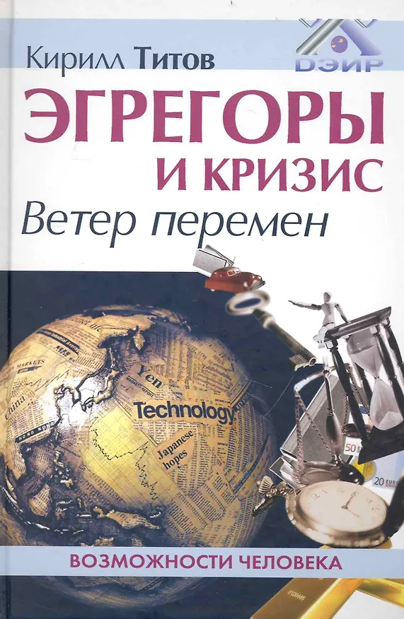 Книга Эгрегоры и кризис. Ветер перемен. (Кирилл Титов) — 1