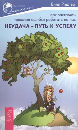 Неудача - путь к успеху. Как заставить прошлые ошибки работать на нас — 2410849 — 1