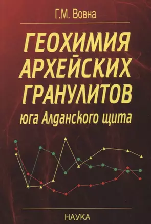 Геохимия архейских гранулитов юга Алданского щита — 2650029 — 1