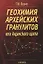 Геохимия архейских гранулитов юга Алданского щита — 2650029 — 1