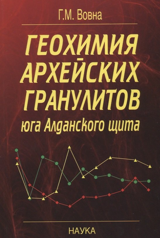 Книга Геохимия архейских гранулитов юга Алданского щита () — 1