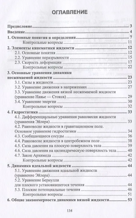 Книга Механика жидкости и газа. Учебное пособие () — 2