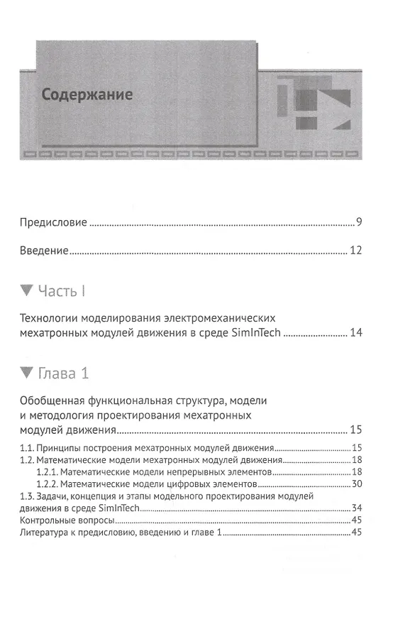 Книга Модельное проектирование электромеханических мехатронных модулей движения в среде SimInTech (Сергей Герман-Галкин) — 2