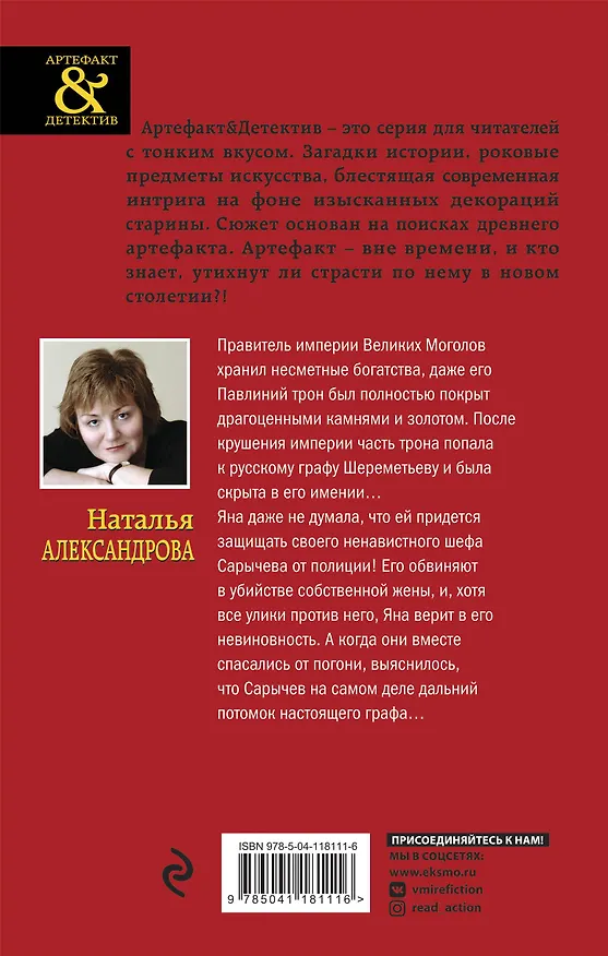 Книга Сокровище Великих Моголов (Наталья Александрова) — 2
