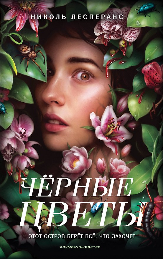 Книга Черные цветы (Николь Лесперанс) — 1