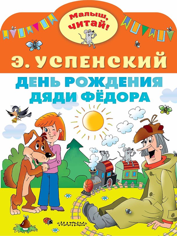 Книга День рождения дяди Фёдора (Эдуард Успенский) — 1
