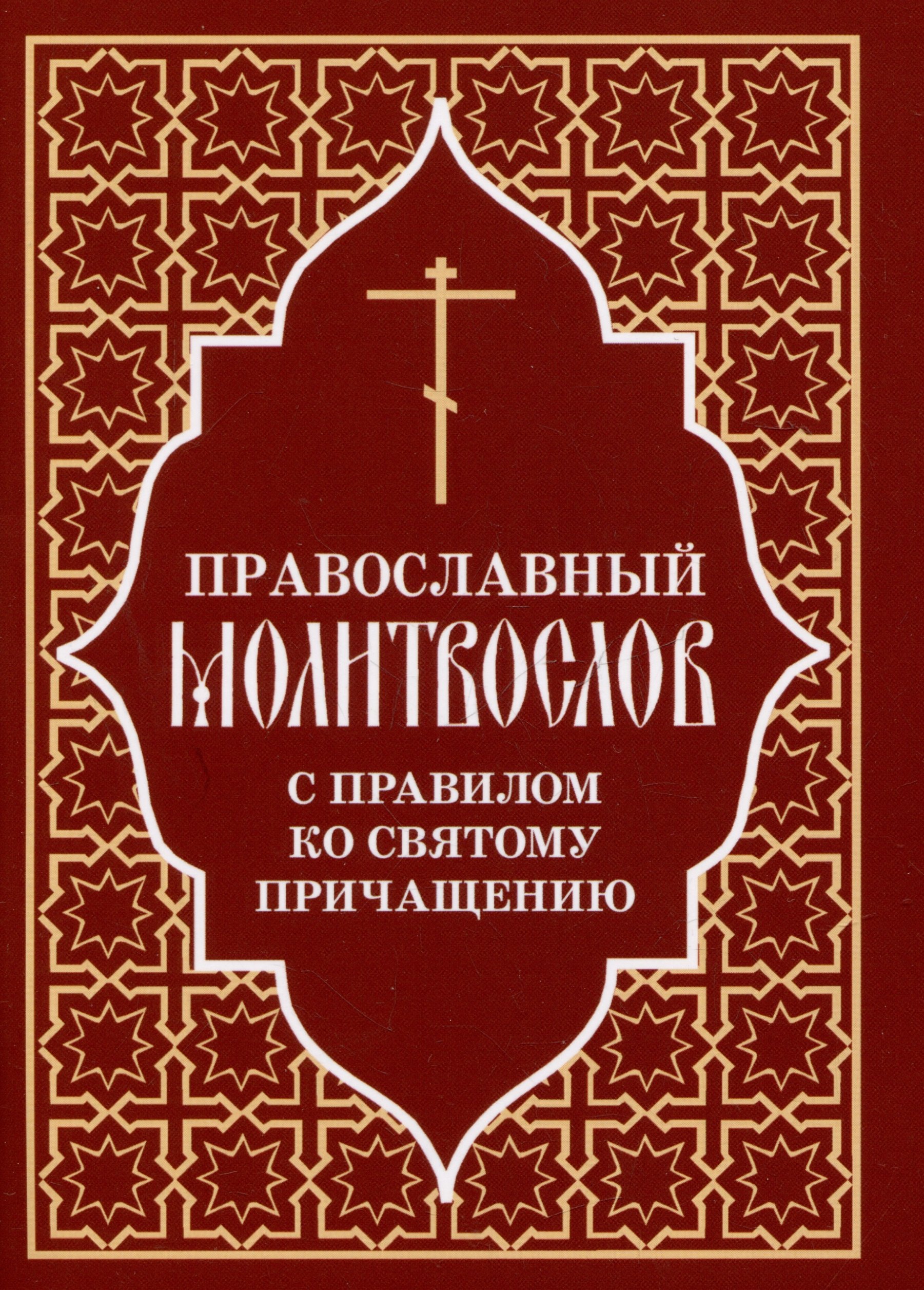 

Православный молитвослов с правилом ко Святому Причащению