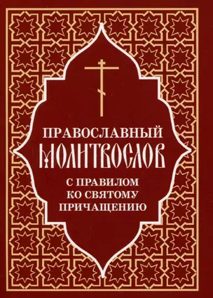 Православный молитвослов с правилом ко Святому Причащению — 3043617 — 1