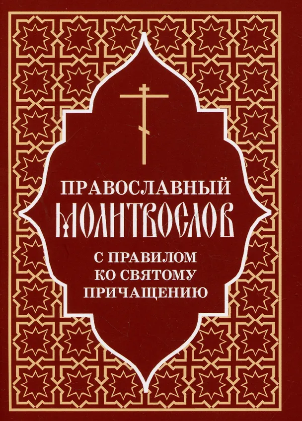 Книга Православный молитвослов с правилом ко Святому Причащению () — 1