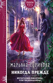 Никогда прежде