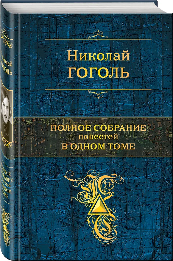 Книга Полное собрание повестей в одном томе (Николай Гоголь) — 4