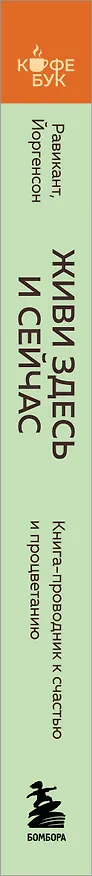 Книга Живи здесь и сейчас. Книга-проводник к счастью и процветанию (Навал Равикант, Эрик Йоргенсон) — 3