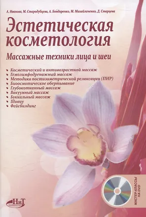 Книга Эстетическая косметология. Массажные техники лица и шеи + мастер-классы на DVD (Михаил Бондаренко, Маргарита Стародубцева, Антонина Иванова)