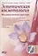 Эстетическая косметология. Массажные техники лица и шеи + мастер-классы на DVD — 3094561 — 1