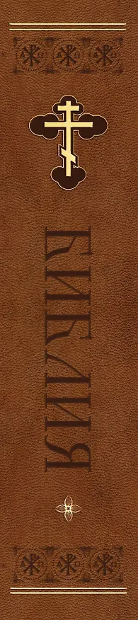 Книга Библия. Ветхий и Новый Завет. Эксклюзивное оформление в экокоже (коричневая) () — 4