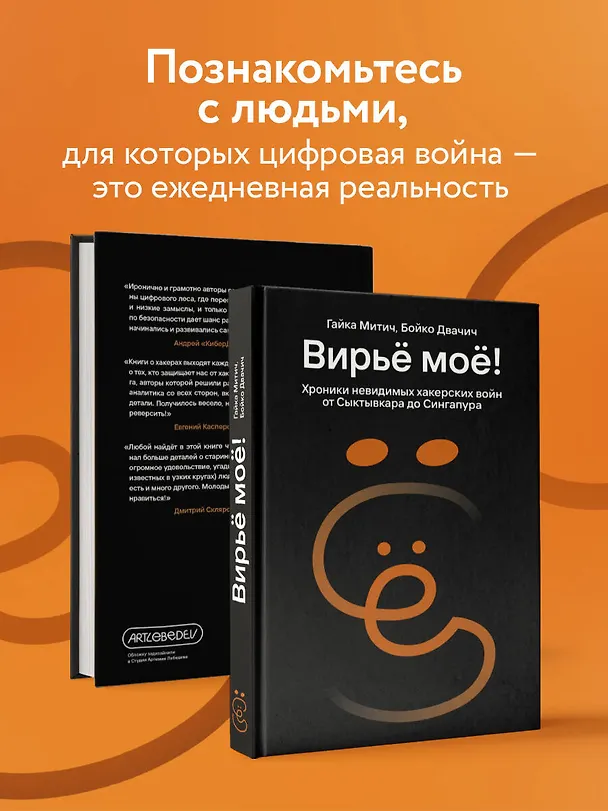 Книга Вирьё моё! Хроники невидимых хакерских войн от Сыктывкара до Сингапура (Гайка Митич, Бойко Двачич) — 8