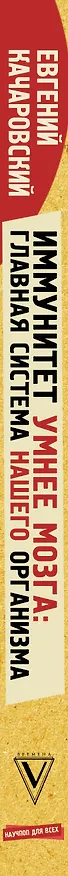 Книга Иммунитет умнее мозга: главная система нашего организма (Евгений Качаровский) — 3