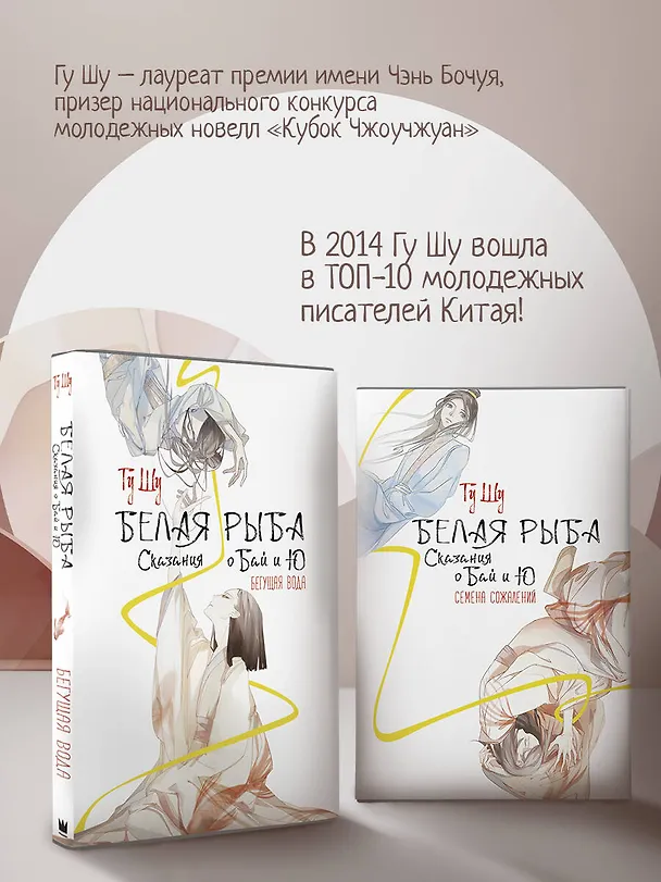 Книга Белая рыба. Сказания о Бай и Ю. Бегущая вода (1) (Шу Гу) — 9