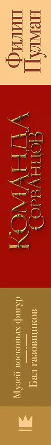 Книга Команда сорванцов (Филип Пулман) — 3