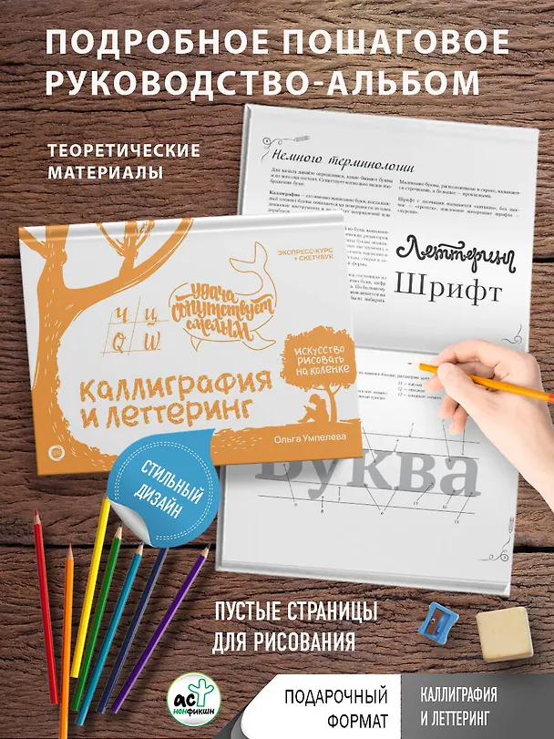 Книга Каллиграфия и леттеринг. Экспресс-курс + прописи (Ольга Умпелева) — 3