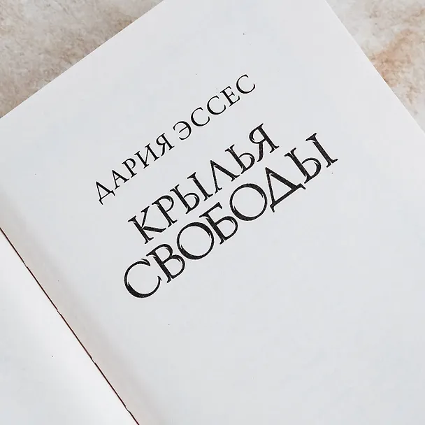 Книга Крылья свободы (Дария Эссес) — 10
