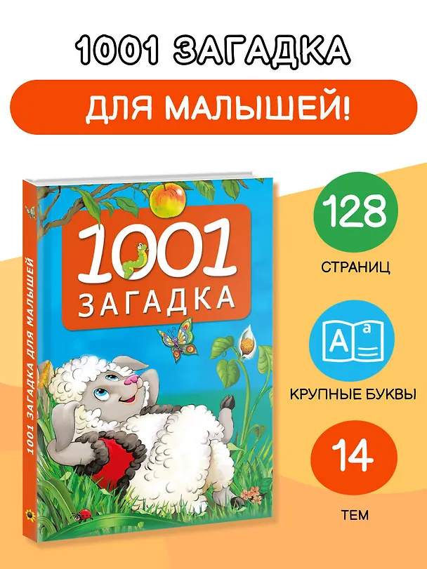 Книга 1001 загадка. 2-е издание (Катерина Добрая) — 5