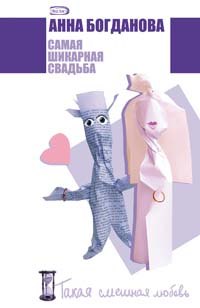 

Самая шикарная свадьба (мягк) (Такая смешная любовь). Богданова А. (Эксмо)
