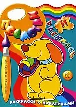 Посмотри и раскрась Раскраски с наклейками / Щенок