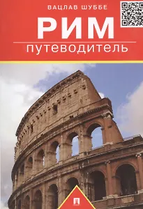 Рим: путеводитель