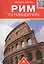 Рим: путеводитель — 2444244 — 1