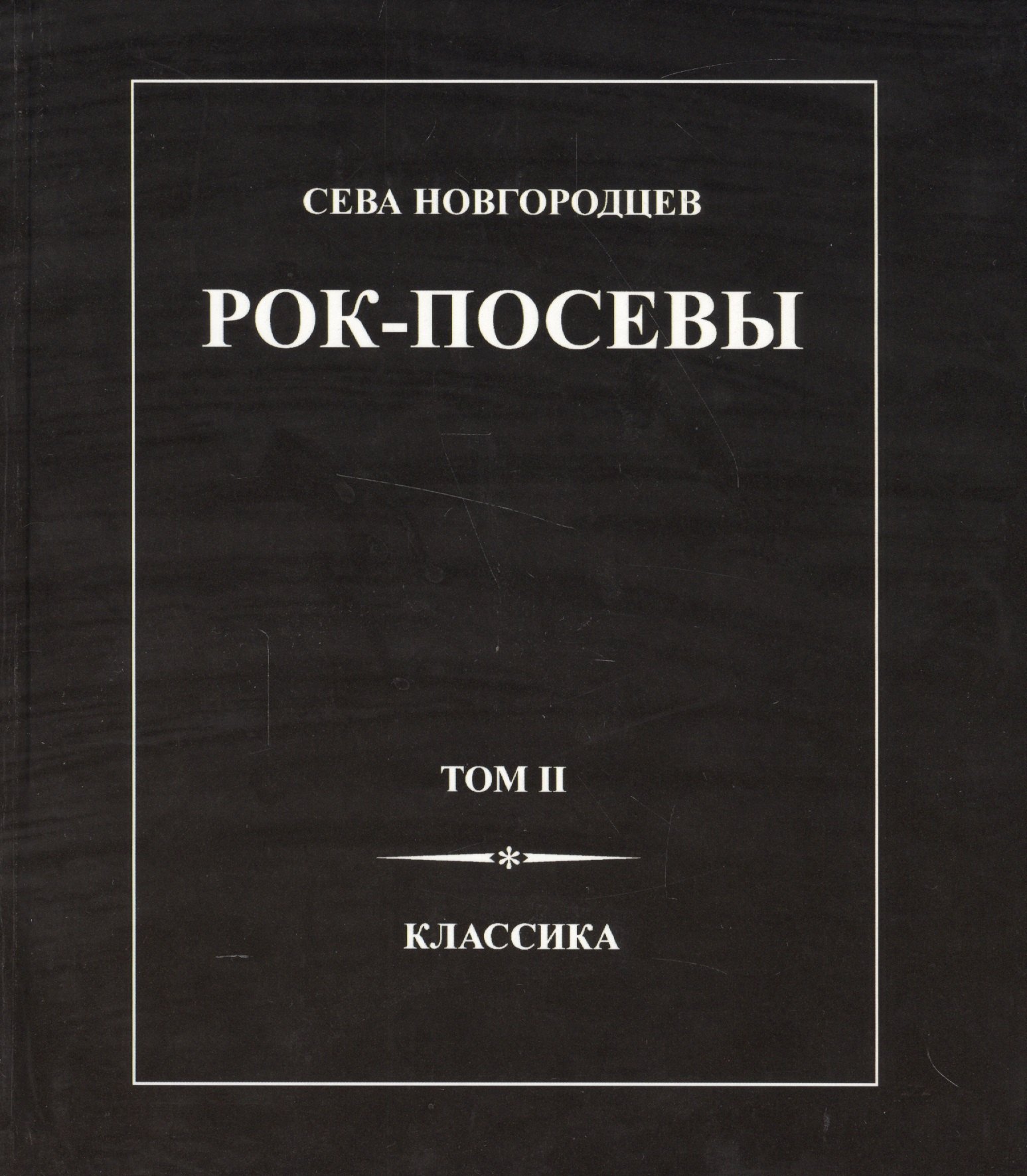 

Рок-Посевы Т.2 Классика (Новгородцев)