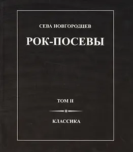Рок-Посевы Т.2 Классика (Новгородцев)