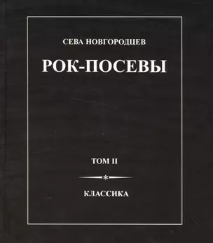 Рок-Посевы Т.2 Классика (Новгородцев) — 2540222 — 1