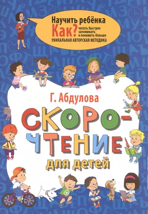 Скорочтение для детей. Как читать быстрее, запоминать и понимать больше — 2591042 — 1