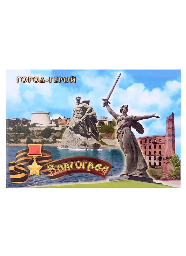 Магнит Волгоград Родина-мать Коллаж (мет.пл.) 2955333 — 1