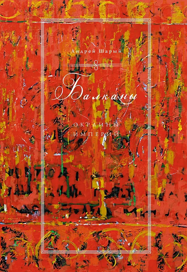 Книга Балканы: Окраины империй (Андрей Шарый) — 1