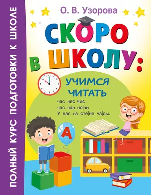 Скоро в школу: учимся читать — 3056888 — 1