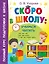 Скоро в школу: учимся читать — 3056888 — 1