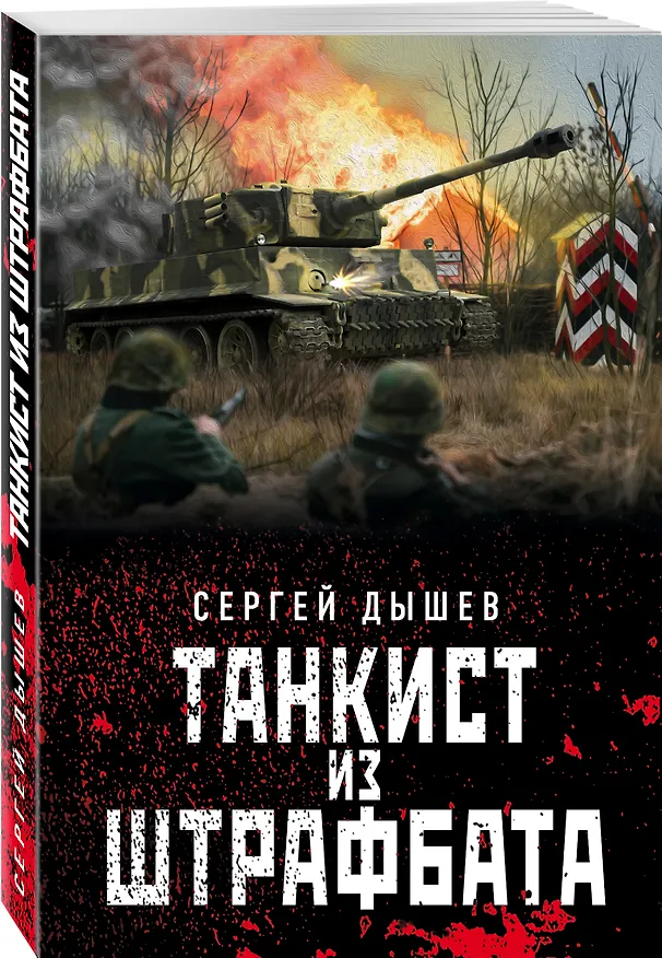 Книга Танкист из штрафбата (Сергей Дышев) — 4