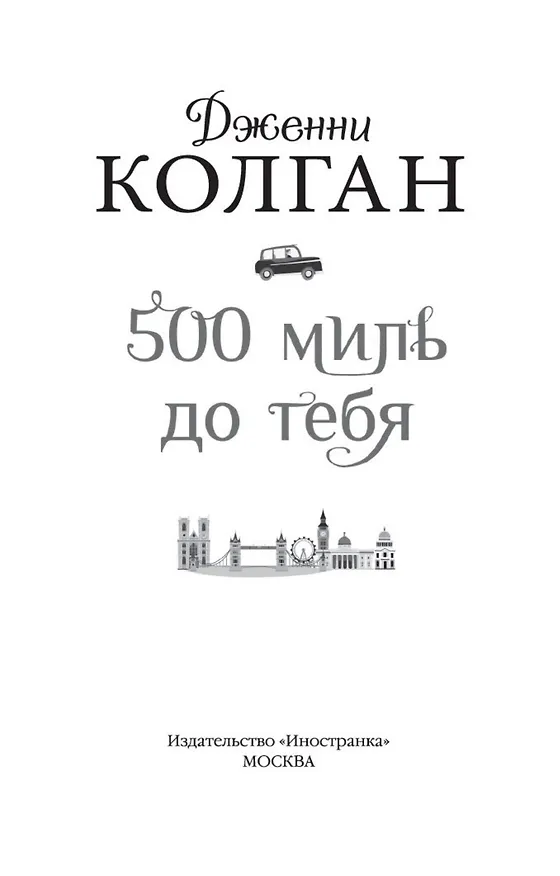 Книга 500 миль до тебя (Дженни Колган) — 6